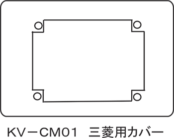 ＫＶ－ＣＭ０１　三菱用カバー